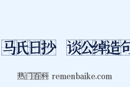 马氏日抄·谈公绰造句是什么意思的图片